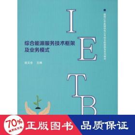 综合能源服务技术框架及业务模式