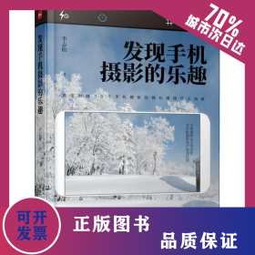 發(fā)現(xiàn)手機攝影的樂趣 9787115495099