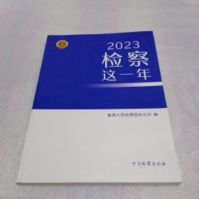 2023检察这一年