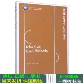 基础会计学习指导书/赵若辰,王蕾