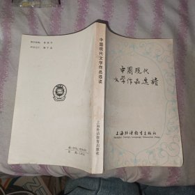 中国现代文学作品选读