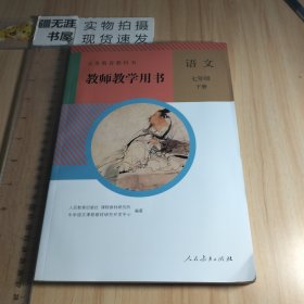 义务教育教科书 教师教学用书 语文 七年级 下册 人民教育出版社 有光盘