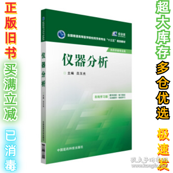 仪器分析/全国普通高等医学院校药学类专业“十三五”规划教材