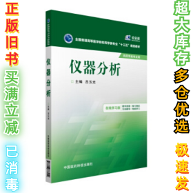 仪器分析/全国普通高等医学院校药学类专业“十三五”规划教材