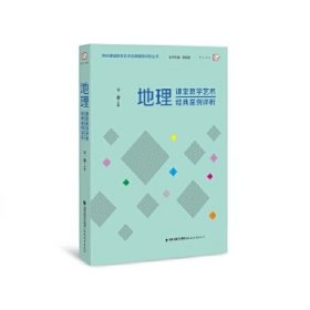 地理课堂教学艺术经典案例评析（学科课堂教学艺术经典案例评析）