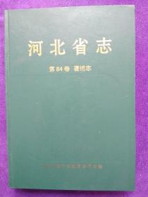 河北省志 第84卷 著述志.