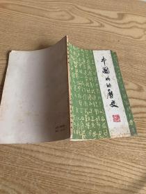 中国书的历史