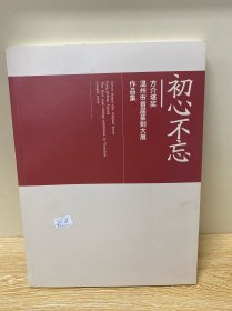 初心不忘-方介堪奖 温州市首届篆刻大展作品集