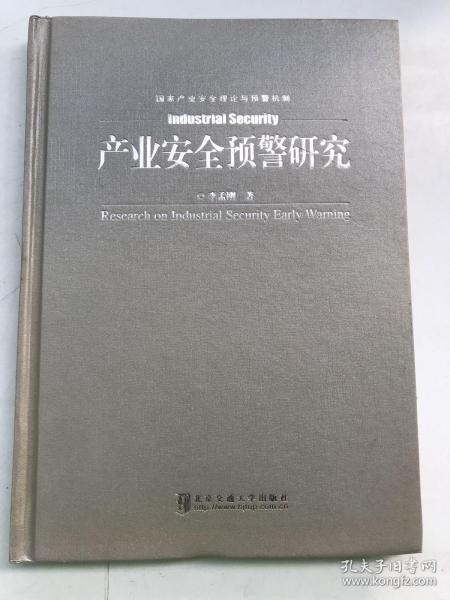 产业安全预警研究/国家产业安全理论与预警机制（精装）