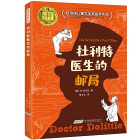 怪医杜利特系列:杜利特医生的邮局