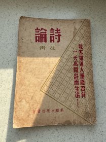 编号78 艾青《诗论》 品一般，扉页盖有藏书印，详情见图和品相描述！