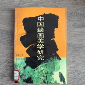 中国绘画美学研究