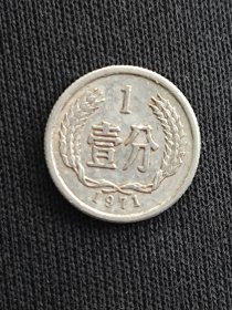 1971年壹分流通品一枚硬币