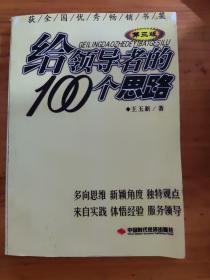 给领导者的100个思路