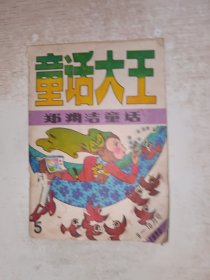 童话大王 郑渊洁童话 1990年9-10月号