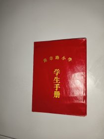 豫章路小学学生手册
