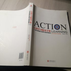 行动学习使用手册：一本书讲透行动学习如何落地