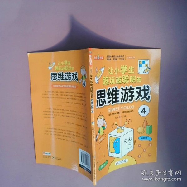 思维游戏（全4册）彩色版 全国知名语文特级教师推荐 小学生课外阅读书籍