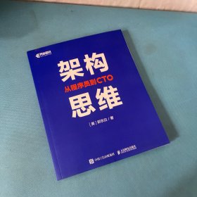 架构思维：从程序员到CTO