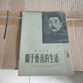 关于鲁迅的生活