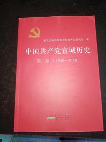 中国共产党宣城历史 第二卷（1949-1978）