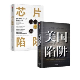 全新正版 芯片陷阱+美国陷阱(共2册) (法)弗雷德里克·皮耶鲁齐(Frederic Pierucci),(法)马修·阿伦(Matth Aron) 9787521702415 中信出版社 等