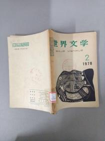 世界文学 1978年 双月刊 第2期总第141期  杂志