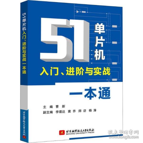 51单片机入门、进阶与实战一本通