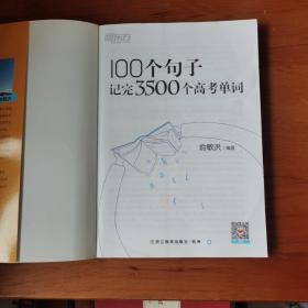 新东方 100个句子记完3500个高考单词 【 正版品好 前15页有彩笔划线 】