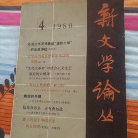 新文学论丛 1980年第四期