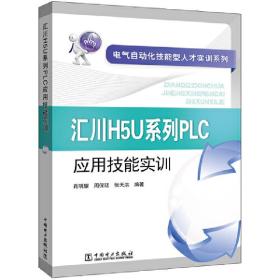 电气自动化技能型人才实训系列 汇川H5U系列PLC应用技能实训