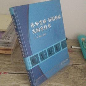 体外受精-胚胎移植实验室技术