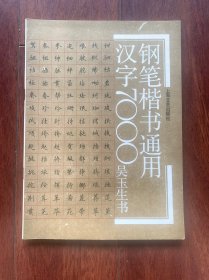 钢笔楷书通用汉字7000，上海文艺出版社1989年12月一版，1995年十印。吴玉生书。