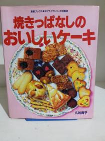 焼きっぱなしのおいしいケーキ