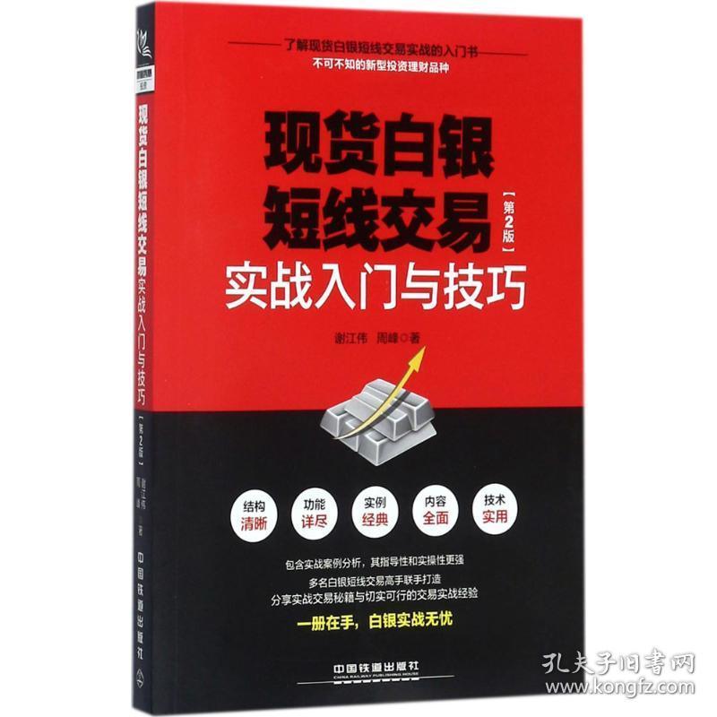 现货白银短线交易实战入门与 股票投资、期货 谢江伟，周峰 新华正版