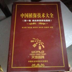 中国植保技术大全：  第一卷  病虫草害原色图谱：第二卷：农药应用技术大全：第三卷：病虫草害防治技术大全： 第四卷农药企业和经销商信息大全    （全四册