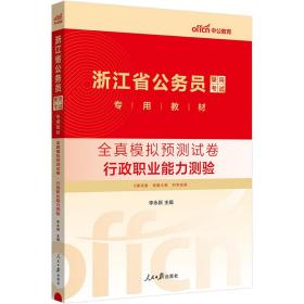 中公2024浙江省公务员考试公考考公教材全真模拟预测试卷行政职业能力测验