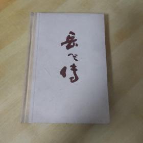 《岳飞传》（下，精装本，刘兰芳 王印权编写，春风文艺出版社1981年一版一印d）