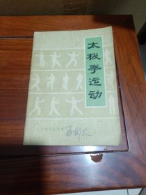 太极拳运动
