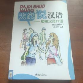 北大版短期培训汉语教材·大家说汉语：初级汉语口语（英文注释本）