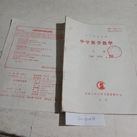 中学数学教学复印报刊资料1994.10