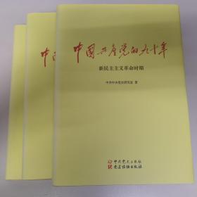 中国共产党的九十年(共3册)(精) 精装3册全