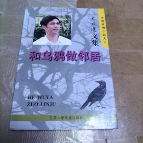 和乌鸦做邻居：中国动物小说大王:沈石溪文集