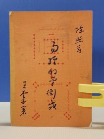 陈照，易经的平衡式