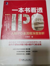 一本书看透IPO：A股IPO全流程深度剖析