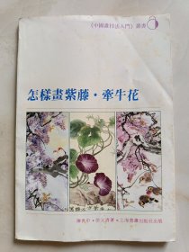 怎样画紫藤 牵牛花