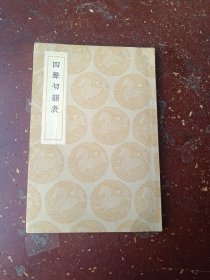 丛书集成初编：四声切韻表