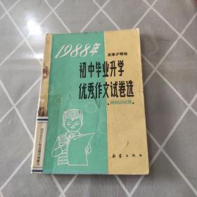 1988年京津沪等地初中毕业升学优秀作文试卷选