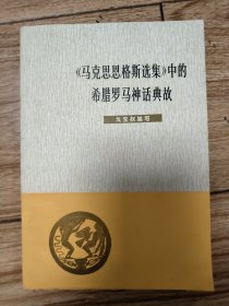 《马克思恩格斯选集》中的希腊罗马神话典故