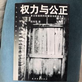 权力与公正：乡土社会的纠纷解决与权威多元